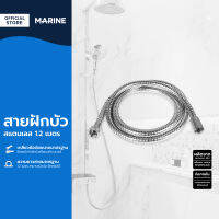 MARINE สายฝักบัวสแตนเลส 1.2 เมตร SEN