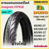 ยางนอกมอเตอร์ไซค์ DURO ดูโร่ HF918 ลายลูกศร T/T (Tube Type) ขอบ 17 นิ้ว ใช้ยางใน