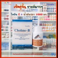 เซ็ตคู่จิ้น โคลีน บี Choline-B+น้ำมันปลา Fish oil มือชาเท้าชา นิ้วล็อค โคลีน ไบทาร์เทรต ผสมวิตามินบีคอมเพล็กซ์ Choline Bitartrate Fish oil 1000 mg. 50 capsules Giffarine