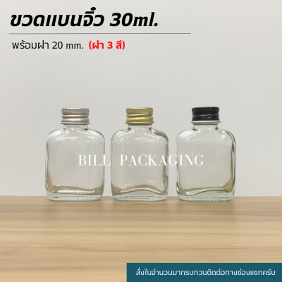 (ขวดแพ็ค10ใบ) ขวดแก้วแบนขนาด 30 cc. พร้อมฝาอลูมิเนียม 20mm.แถมจุกไนลอน (ฝา3สี)