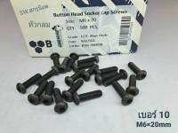 สกรูน็อตหัวจมดำ #หัวกลม# M6x20mm (ราคาต่อแพ็คจำนวน 50 ตัว)ขนาด M6x20mm Grade:12.9 Black Oxide BSF น็อตเบอร์ 10 เกรดแข็ง 12.9 #หัวกลมหกเหลี่ยม แข็งได้มาตรฐาน