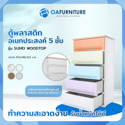 OA Furniture ตู้ลิ้นชักพลาสติก SUMO WOODTOP 5 ชั้น