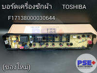 แผงบอร์ดเครื่องซักผ้า TOSHIBA พาร์ท F17138000030644 (ของใหม่)