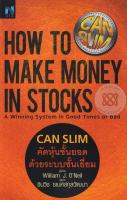 Bundanjai (หนังสือการบริหารและลงทุน) CAN SLIM คัดหุ้นชั้นยอด ด้วยระบบชั้นเยี่ยม How to Make Money in Stocks