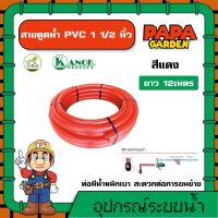 KANOK ? สายดูดน้ำ PVC 1 1/2นิ้ว ยาว 12เมตร ไชโย ท่อน้ำไทย สายดูด ท่อดูดน้ำ สายส่งน้ำ สายส่ง พีวีซี ใช้ดูดน้ำ ดูดเม็ดพลาสติก ระบบน้ำ