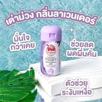 แป้งเต่าเหยียบโลก แพ็คเกจใหม่ กลิ่นลาเวนเดอร์ (สีม่วง)