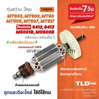 โปรแรง รับประกัน ทุ่นสว่าน Maktec มาร์คเทค รุ่น MT603, MT60, MT602, MT606, MT607, MT817 และ Makita มากิต้า รุ่น 6412, 6413 ราคาถูก ทุ่น ทุ่น สว่าน ทุ่น สว่าน makita