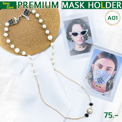 สายคล้องแมส สายคล้องหน้ากาก สายคล้องแว่นตาแฟชั่น Premium Mask Holder ราคาถูก พร้อมส่ง (SET A) saveandcare