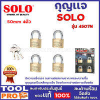 กุญแจ คีย์อะไล้ท์ SOLO 4507N 50mm 4ตัว   มีความแข็งแรง ทนทานต่อสภาพอากาศและความชื้น  หูกุญแจเป็นเหล็กชุบแข็ง ป้องกันการง่ายต่อการเลื่อยตัด