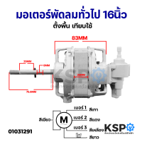 มอเตอร์พัดลม ทั่วไป ตั้งพื้น 16″ นิ้ว Fan Motor (Best Seller) เทียบใช้ อะไหล่พัดลม