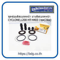 MITSUBISHI ชุดซ่อมดิสเบรคหน้า ยางดิสเบรคหน้า มิตซูบิชิ CYCLONE,L200 1ชุด(2ล้อ) HT-4403 HI-TRUX