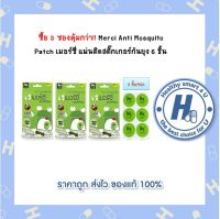 ซื้อ 3 ซองคุ้มกว่า!! Merci Anti Mosquito Patch เมอร์ซี่ แผ่นติดสติ๊กเกอร์กันยุง 6 ชิ้น