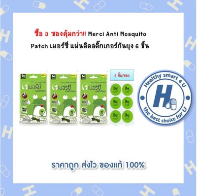 ซื้อ 3 ซองคุ้มกว่า!! Merci Anti Mosquito Patch เมอร์ซี่ แผ่นติดสติ๊กเกอร์กันยุง 6 ชิ้น