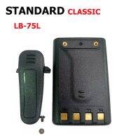 แบตเตอรี่ วิทยุสื่อสาร STANDARD CLASSIC LB-75L