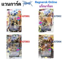 แวนการ์ด Ragnarok Online แร็กนาร็อก ชุดพร้อมเล่น ภาค V แคลนเกม