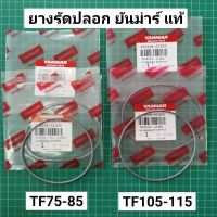 ยางรัดปลอกสูบ ยันม่าร์ TF75 TF85 TF105 TF115 TF120di จ้าวพลัง จ้าวโลก ของแท้ 100% (คู่)