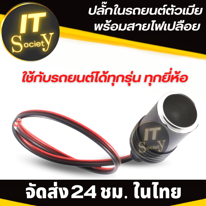 adapter-ปลั๊กต่อในรถยนต์-ปลั๊กตัวเมียต่อรถยนต์-plug-พร้อมสายไฟเปลือย-cigarette-lighter-plug-ปลั๊กตัวต่อรถยนต์-แจ๊คต่อในรถยนต์-อะแดปเตอร์ต่อในรถยนต์