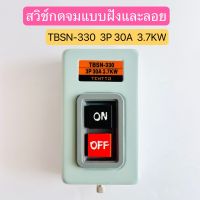 TBSN-330 สวิทช์กดจมแบบฝังและลอย ON-OFF 3P 30A 3.7KW สินค้าพร้อมส่งในไทย