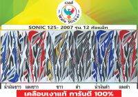 ?SONIC 125- 2007 รุ่น 12 ล้อแม็ก??