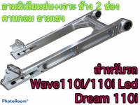 อามมิเนียมย่น+เจาะ คานกลม อามเชง สำหรับรถ Wave110i/110i Led/Dream 110i #อามย่นเจาะ งานอลูมิเนียมอย่างดี อามย่น110iเชงถูกๆ