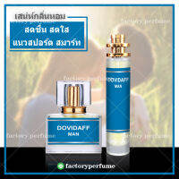 น้ำหอมดาวิดอฟ ชาย กลิ่นแนวสปอร์ต **(10,30,35ML)