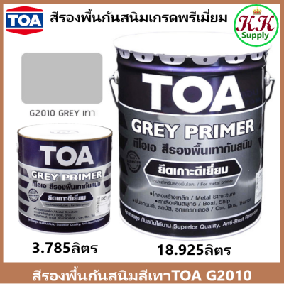 TOA G2010 Grey Primer สี รองพื้นกันสนิมเทา ทีโอเอ G 2010 เกรดพรีเมี่ยม