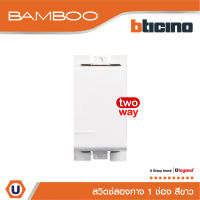 BTicino สวิตช์สองทาง 1 ช่อง แบมบู สีขาว 2 Way Switch 1 Module 16AX 250V White รุ่น Bamboo | AE2003TBN | Ucanbuys