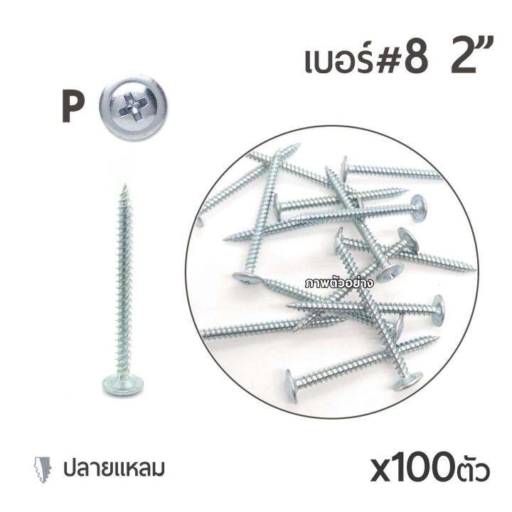 สกรูหัวนูนปลายแหลม-หัวเวเฟอร์-เจาะไม้-หัวp-เบอร์8-ขนาด-2-นิ้ว-หัวเจาะปลายแหลม-คม-เจาะเร็ว