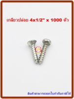 MR สกรูเกลียวปล่อย เบอร์  4x1/2"  จำนวน 1000 ตัว