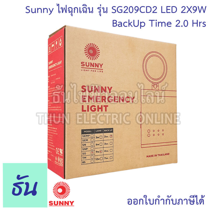 sunny-ไฟฉุกเฉิน-led-sg209cd2-2x9w-ตัวถังabs-แบตlifepo4-3-2v-แสงขาว-day-light-6000mah-ไฟสำรอง-ไฟฉุกเฉินทางเดิน-ไฟ-ฉุกเฉิน-emergency-ซันนี่-ธันไฟฟ้า