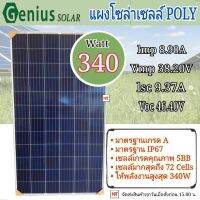 GENIUS แผงโซล่าเซลล์ 340W Poly โพลี แผง 340วัตต์ จีเนียส แผงโพลี โซล่าเซลล์ แผงพลังงานแสงอาทิตย์ แผง340W แผงโซล่า ขนาดแผงยาว 195 ซม. x กว้าง 99 ซม. x หนา 4 ซม.