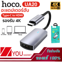 Hoco UA20 ตัวแปลง Type-C เป็น HDMI สาย TYPE-C เชื่อมต่อภาพเเละเสียงขึ้นจอ 4K HD / 30Hz 3840x2160P สมาร์ทโฟน แท็บเล็ต โน้ตบุ้ค