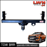 ชุดลากเรือ ลากพ่วง Ford Ranger 2012-2019 (XLT Wildtrak) หางลาหเรือ โทว์บาร์ Tow Bar ฟอร์ด เรนเจอร์ ไวล์ดแทรค T6 T7  4ประตู แค็ป