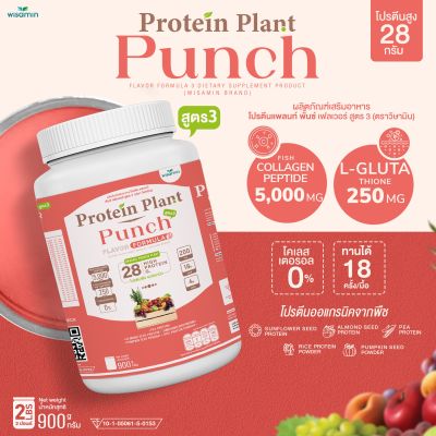 Protein Plant โปรตีนแพลนท์ สูตร 3 (รสพั้นช์) 900 กรัม/กระปุก (2 ปอนด์ 2LBS) ทานได้ 18 ครั้ง โปรตีนพืช 5 ชนิด คอลลาเจนเปปไทด์ แอลกลูต้าไธน