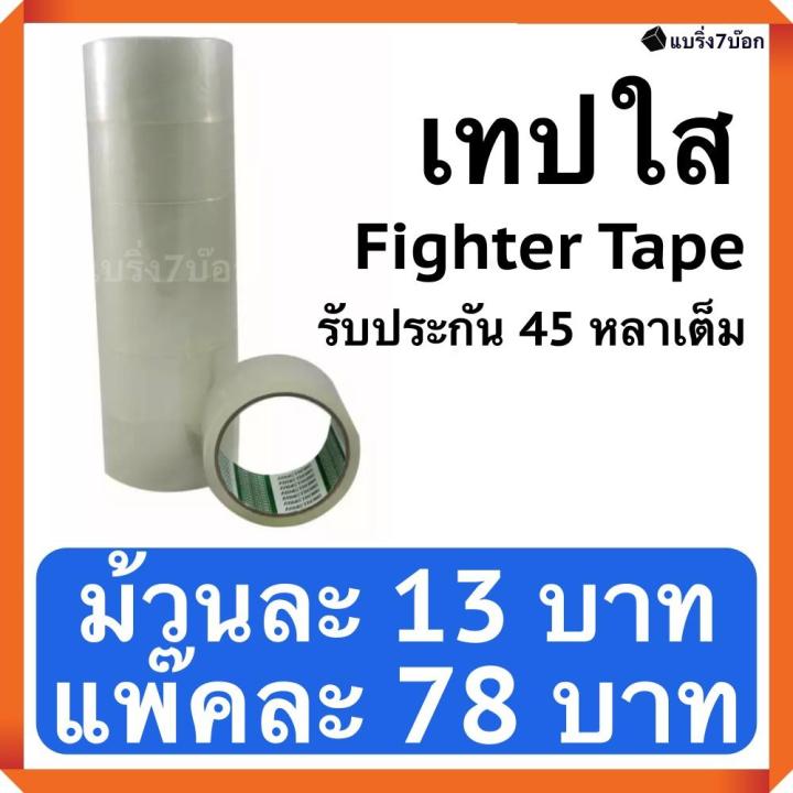 fighter-tape-เทปใส-45-หลาเต็ม-1-แพ๊ค-มี-6-ม้วน