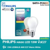 PHILIPS LED 13W ขั้ว E27 รุ่น ESS LEDBULB A60 E27 Warm White หลอดไฟเเอลอีดี 13วัตต์ ขั้ว อี27 หลอดไฟประหยัดพลังงาน เเสงเหลืองอุ่น