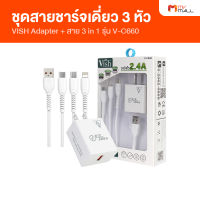 VISH Adapter + Charger 3 in 1 รุ่น V-C660 สายชาร์จ สายชาร์จโทรศัพท์ 3 หัว