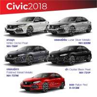 สีแต้มรถ Honda Civic 2018 / ฮอนด้า ซีวิค 2018