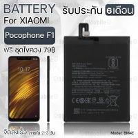 รับประกัน 6 เดือน - แบตเตอรี่ Xiaomi Mi Pocophone F1 พร้อมอุปกรณ์ ไขควง สำหรับเปลี่ยน เสี่ยวหมี่ - Battery Xiaomi Mi Pocophone F1 3900mAh BM4E