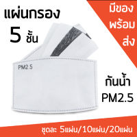 แผ่นกรองกันนํ้า PM2.5 ชุดละ 5แผ่น