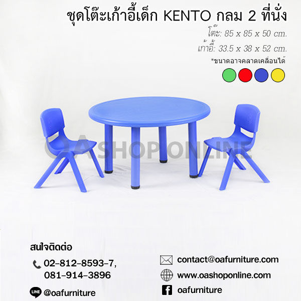oa-furniture-ชุดโต๊ะเก้าอี้พลาสติกเด็ก-kento-กลม-2-ที่นั่ง