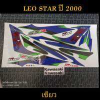 สติ๊กเกอร์ลีโอสีเขียว LEO STAR  ติดรถสีเขียว ปี 2000 งานพิมพ์ใหม่แบบเงาสามารถเคลือบทับได้ 2