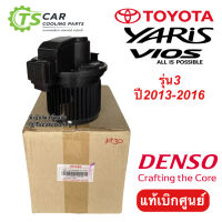 โบลเวอร์ แท้Denso วีออส , ยาริช รุ่น3 ปี2013 (Denso 1931) โตโยต้า Toyota Vios Yaris Y.2013 เดนโซ่