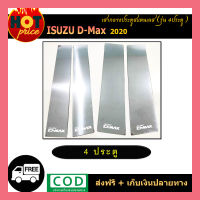 เสากลางประตูสเเตนเลส D-max2020 4ประตู