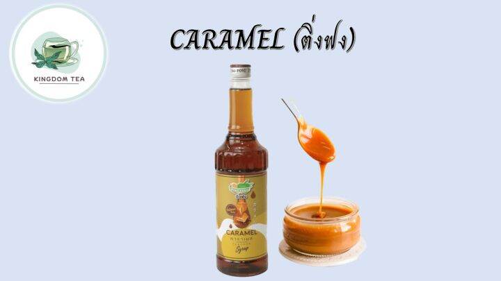 ติ่งฟง-คาราเมล-caramel-flavour-syrup-730มล-น้ำหวานเข้มข้น-สินค้าคุณภาพที่คุณเลือกได้-จากร้านkingdom-tea