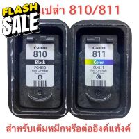 Canon PG- 810 Canon CL- 811 ตลับหมึกเปล่า ใช้แล้วแต่ยังไม่เจาะ ทั้งดำแสี #หมึกปริ้นเตอร์  #หมึกเครื่องปริ้น hp #หมึกปริ้น   #หมึกสี #ตลับหมึก