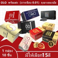 ถุงยางอนามัย Olo มีให้เลือก 15 สี (10 ชิ้น / 1 กล่อง) ขนาดบางเฉียบ 0.01 มม. ** ไม่ได้ระบุชื่อผลิตภัณฑ์ในหีบห่อ ** [ ราคา ถูก / ส่ง ] [ ราคา ถูก / ส่ง ]