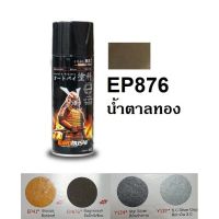 SPY สีสเปรย์ คุชชั่น รองพื้น คูชั่น  ซามูไร SAMURAI EP876 สีแม็กนีเซียม Magnesium สเปรย์  Spray