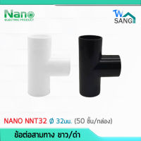 ข้อต่อสามทาง NANO NNT32 ขนาด 32มิล สีขาว สีดำ  (50 ชิ้น/กล่อง) wsang