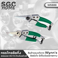 Wynns WS888 กรรไกรตัดกิ่ง 8นิ้ว (200มิล) เหล็กสแตนเลส 4Cr13 ด้ามจับอย่างดี จับกระชับ กรรไกรตัดกิ่งไม้ ตัดไม้สด/แห้งได้ กรรไกร SGC HOME